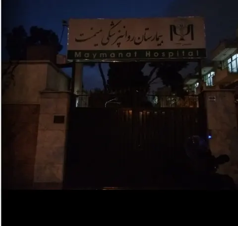 بیمارستان میمنت