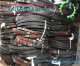 تسمه پایدار صنعت - واردکننده تسمه وی بلت در تهران