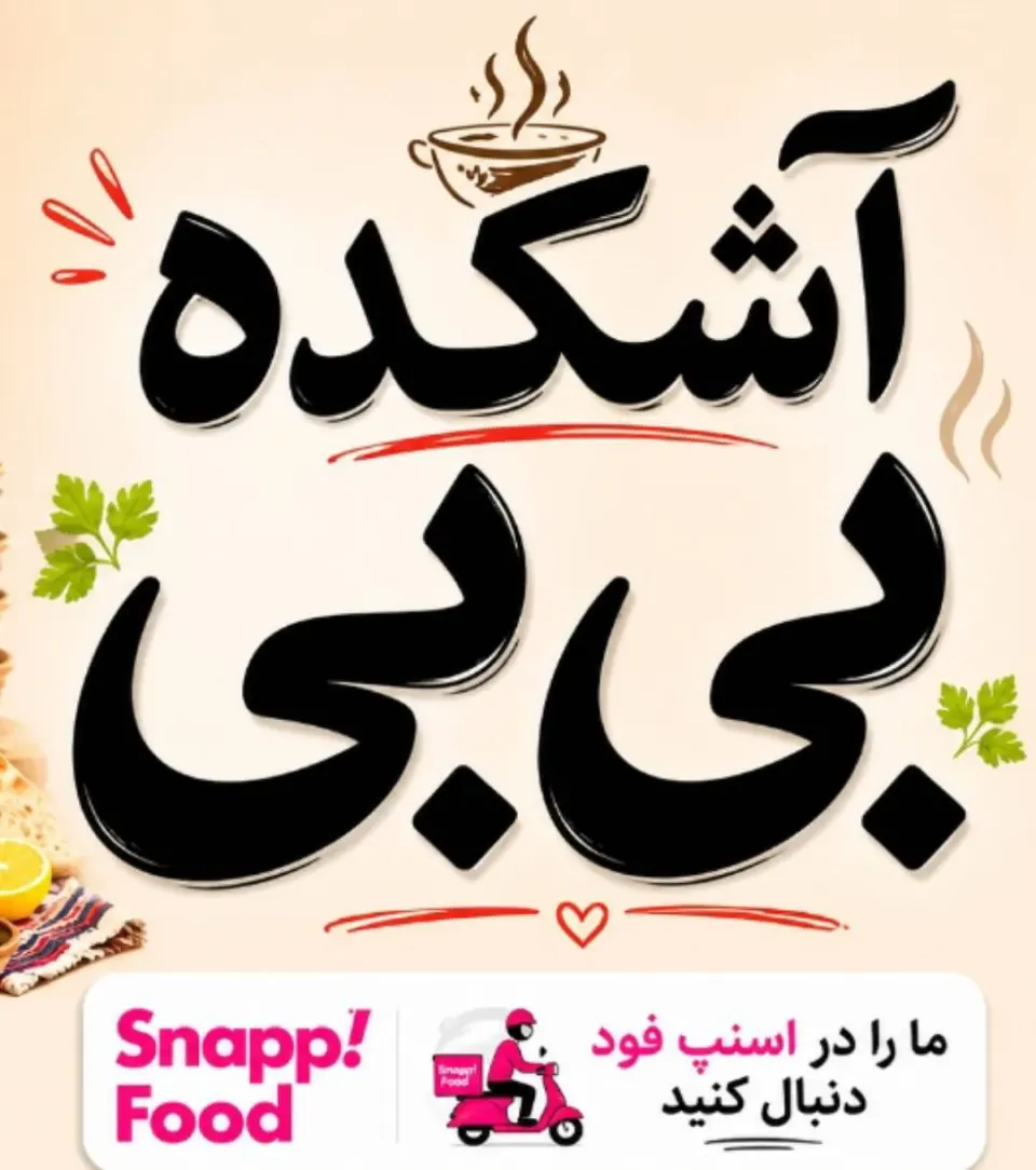 آشکده بی بی