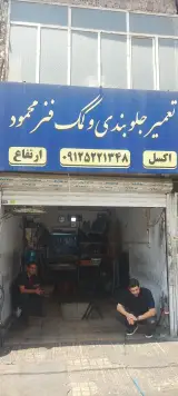 جلوبندی و کمک فنر سازی محمود
