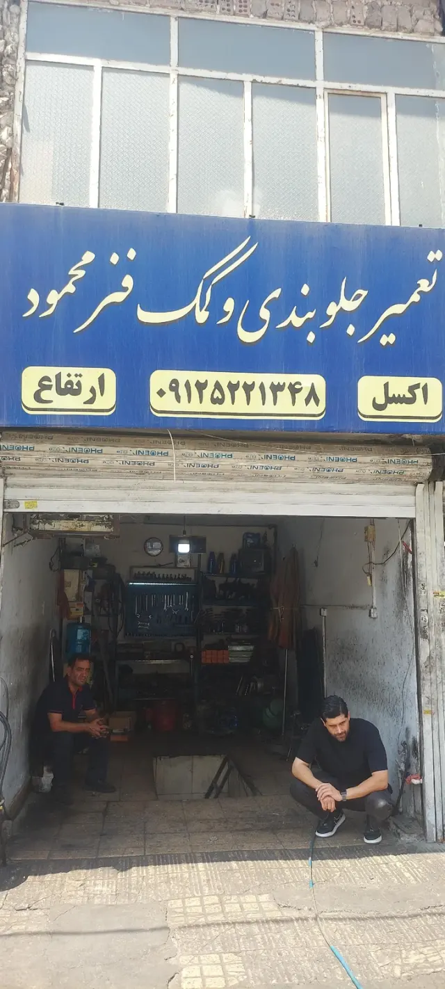 جلوبندی و کمک فنر سازی محمود