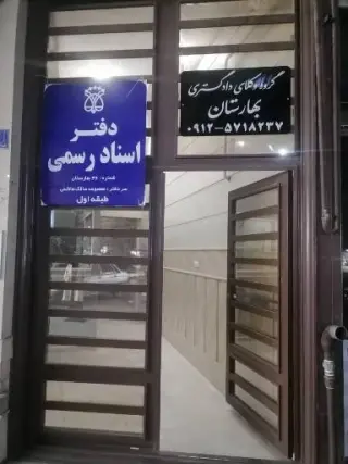 گروه وکلای دادگستری بهارستان
