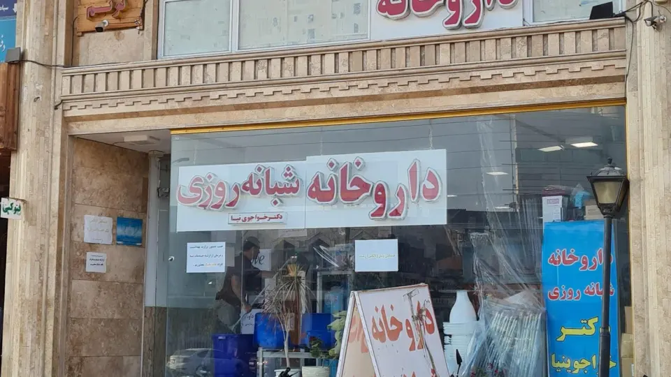 داروخانه شبانه روزی داعی نیاکی