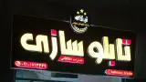 کانون آگهی و تبلیغات پیام گستر