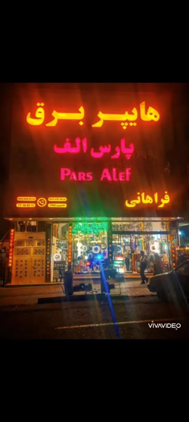 هایپر برق پارس الف (فراهانی)