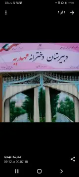دبیرستان دخترانه مهدیه