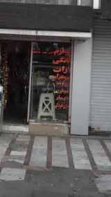 لوازم خانگی و جهیزیه المهدی