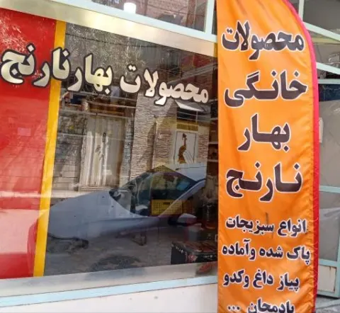 بهار نارنج