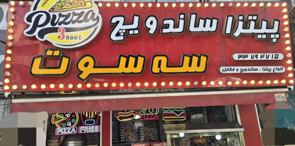 فست فود سه سوت