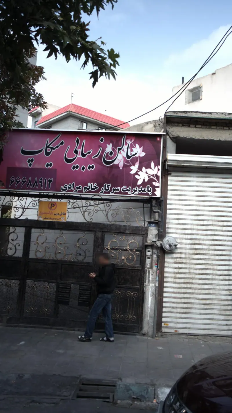 سالن زیبایی میکاپ