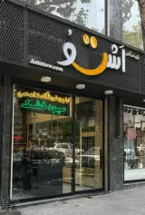 فراورده های گیاهی و میوه خشک اشتو