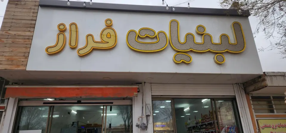 لبنیات کاج