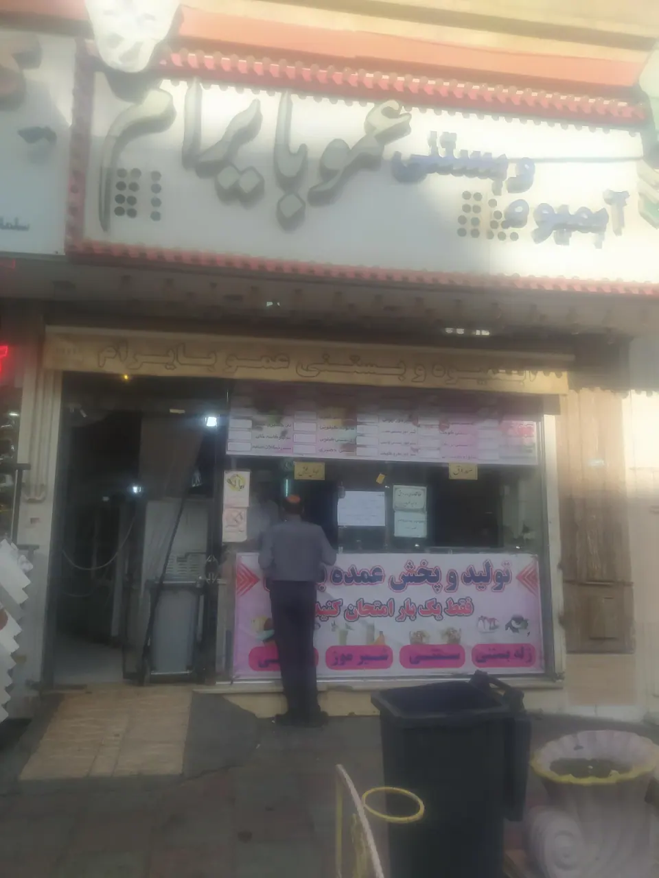 بستنی عمو بایرام