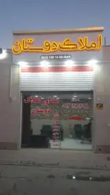 مشاور املاک دوستان