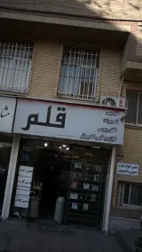فتوکپی و کافی نت نصراله