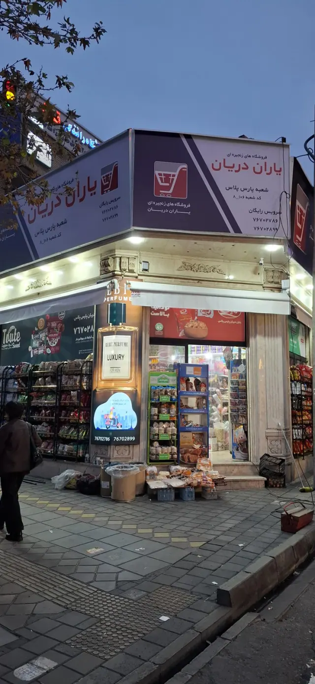 فروشگاه یاران دریان پلاس مارکت