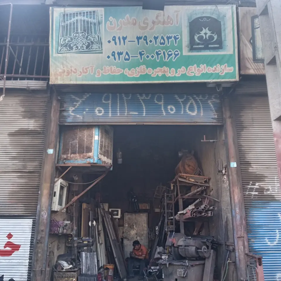 آهنگری مدرن