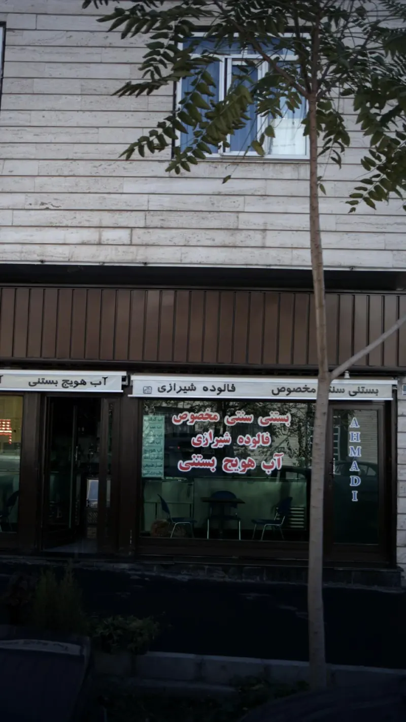 آبمیوه بستنی سازمان