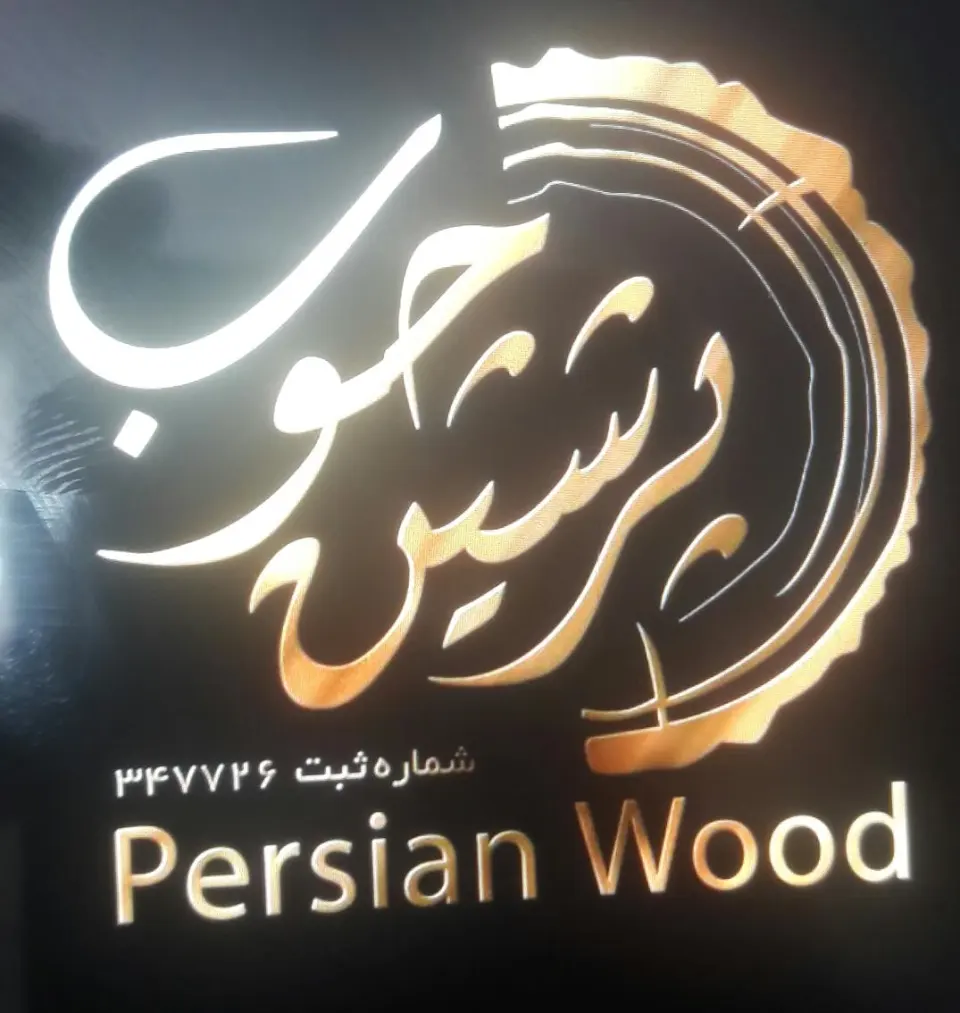 پرشین چوب نوین