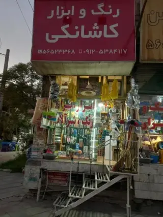 رنگ و ابزار کاشانکی