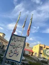 دانشگاه فرهنگیان مرکز آموزش عالی فرهنگیان عترت