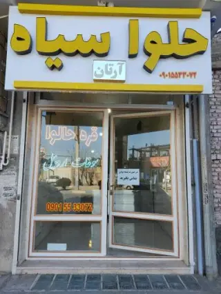 حلوا سیاه آرتان (قره حلوا)