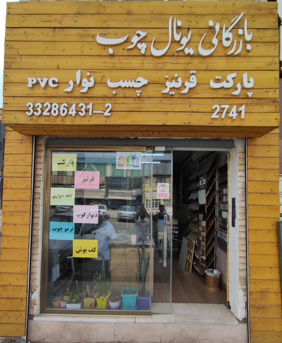 بازرگانی یونال چوب