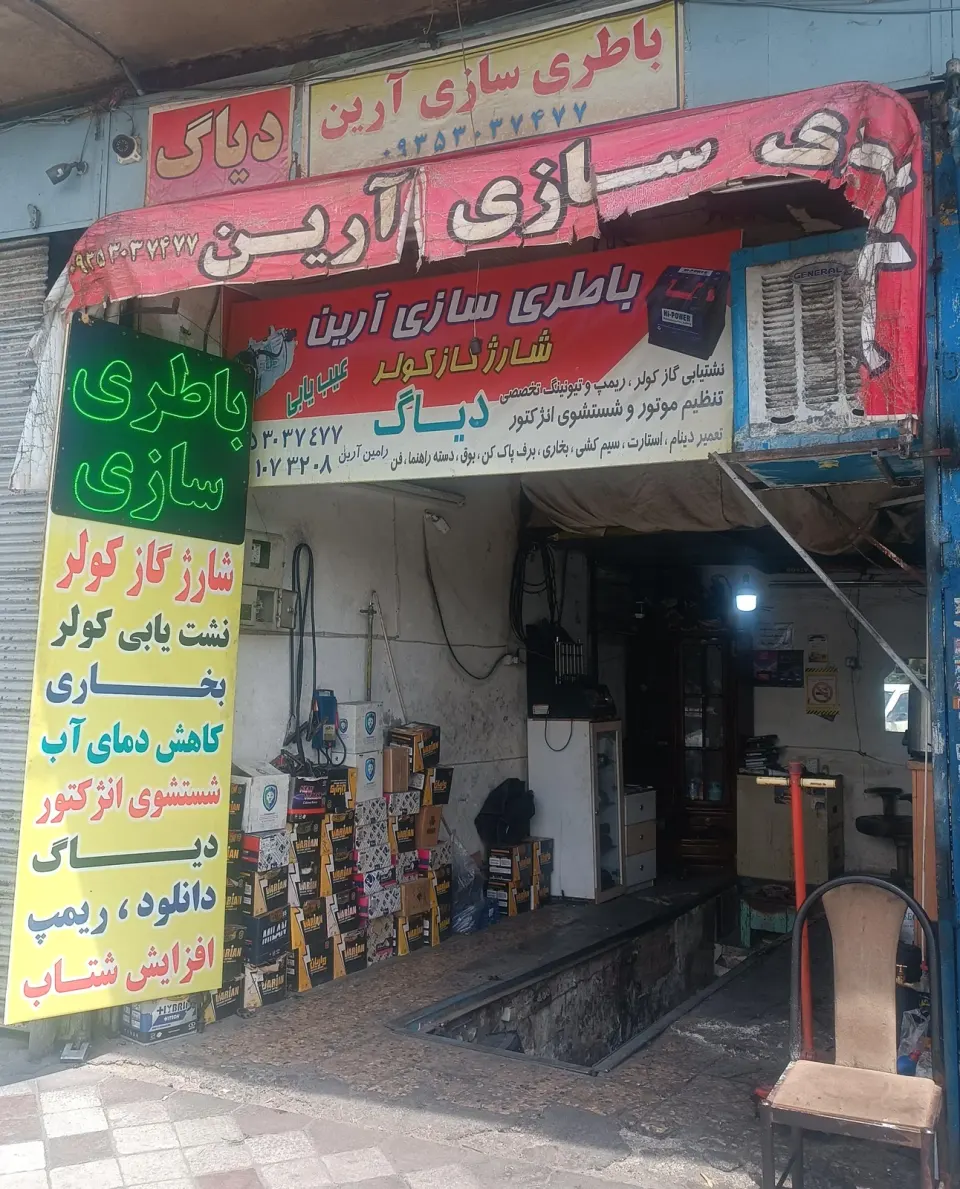 باطری سازی ارین