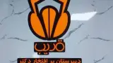 دبیرستان یادگار امام(ره)