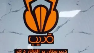 دبیرستان یادگار امام(ره)