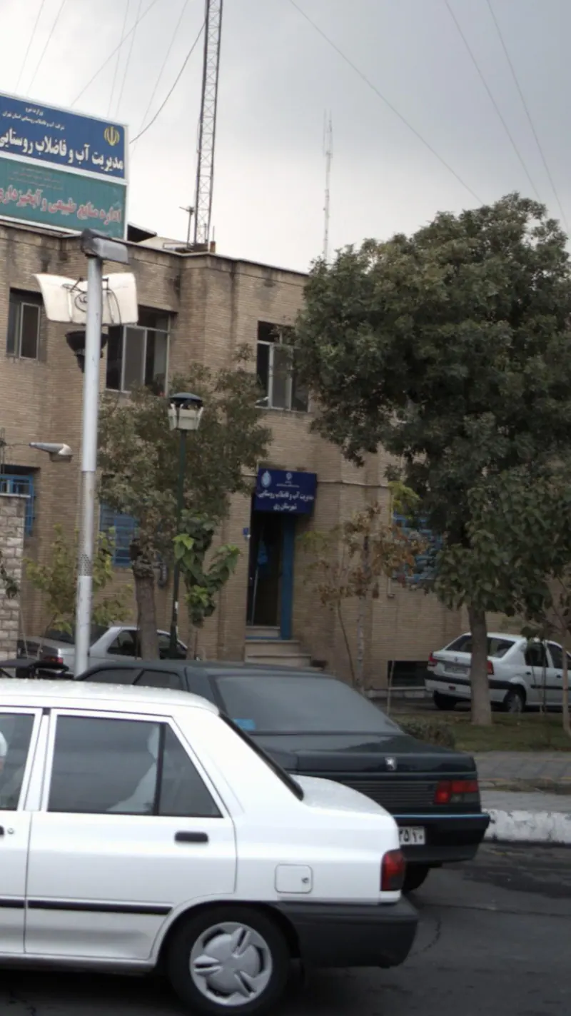 مدیریت آب وفاضلاب روستایی شهر ری
