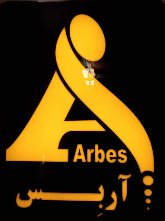 مبلمان آربس
