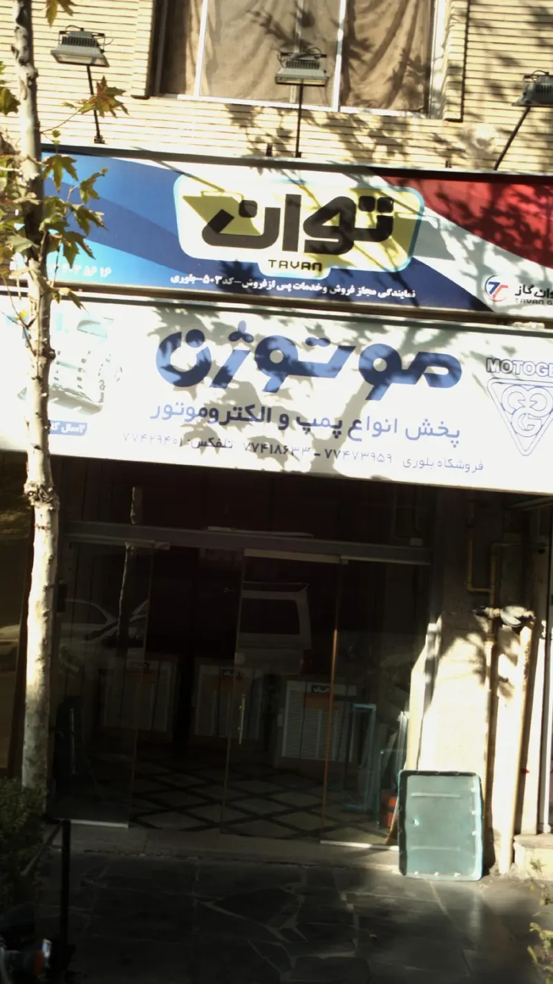 پخش انواع پمپ و الکتروموتور موتوژن