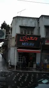 معینی