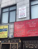 كلينيك طب كار ميرداماد