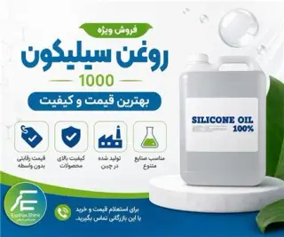 فروش روغن سیلیکون 1000 و سیلیکون امولشن 60 درصد