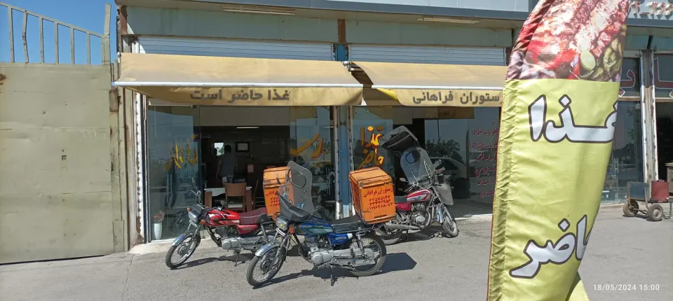 سالن غذاخوری فراهانی