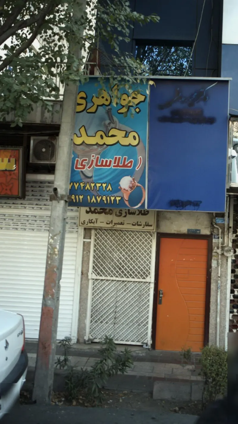 جواهری محمد