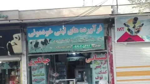 فراورده های لبنی جهانگیری
