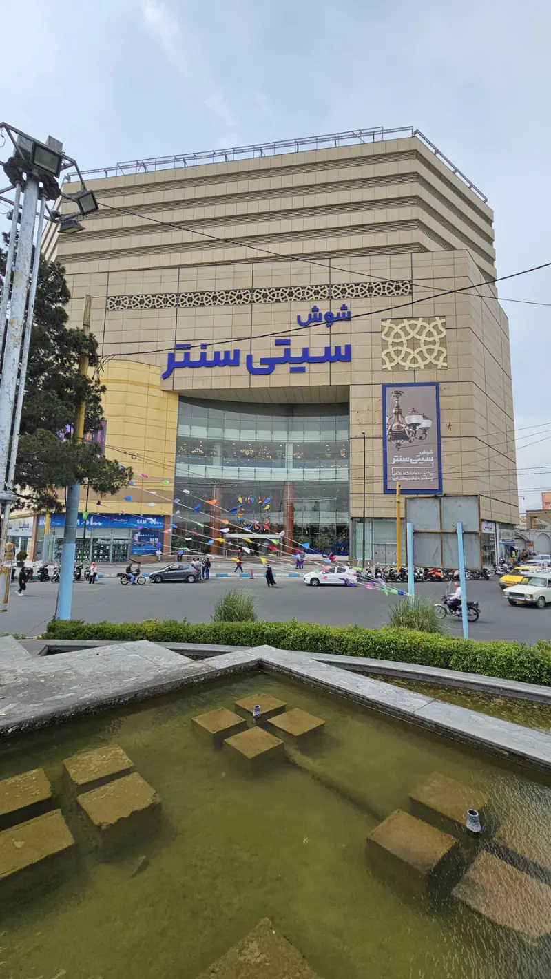 مرکز خرید شوش سیتی سنتر