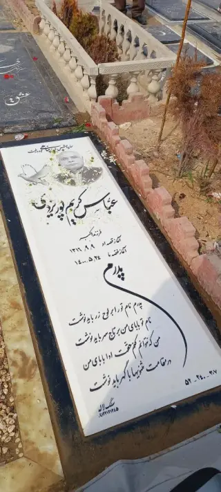 ارامگاه عباس کریم پور یزدی