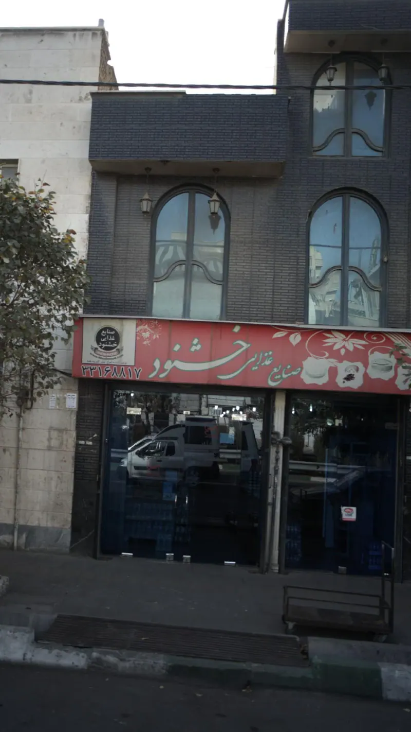 صنایع غذایی خشنود