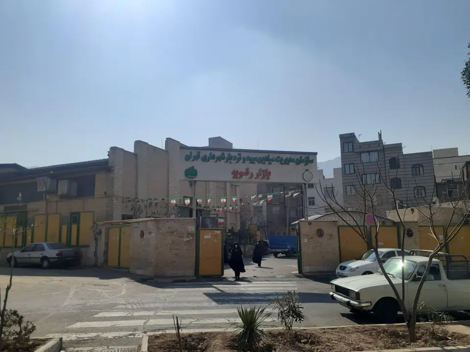 بازار میوه و تره بار رضویه