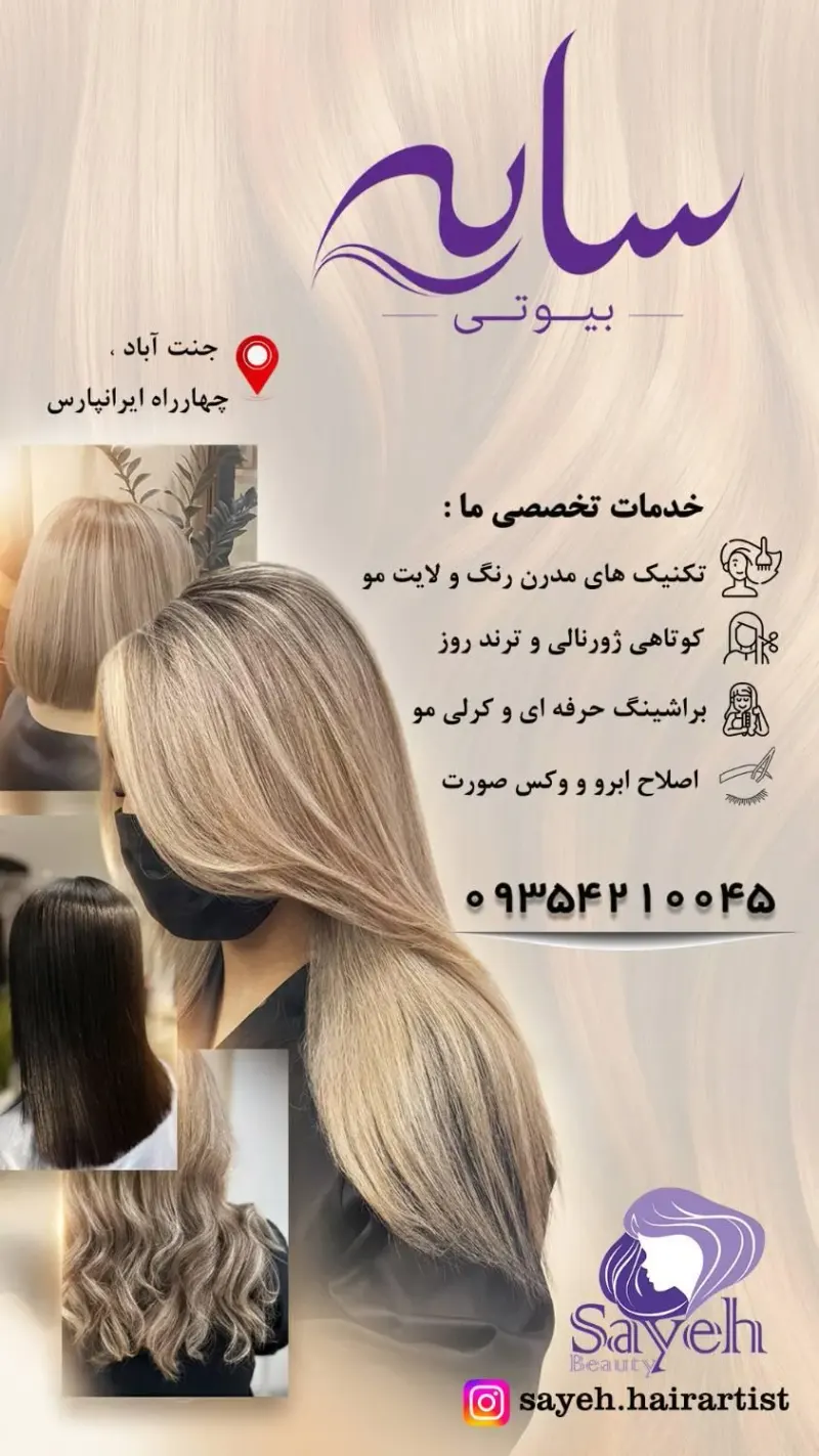 سالن زیبایی سایه بیوتی