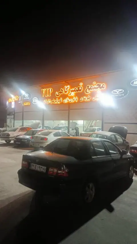 مجتمع تعمیرگاه VIP