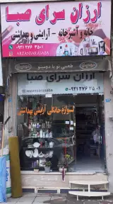 ارزان سرای صبا