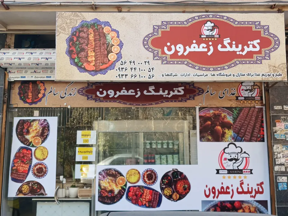 کترینگ زعفرون