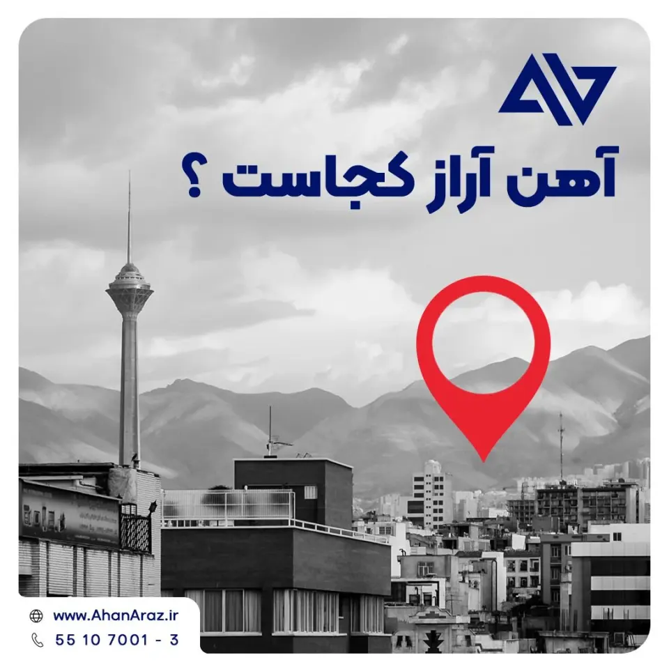 آهن آراز ( Ahan Araz)