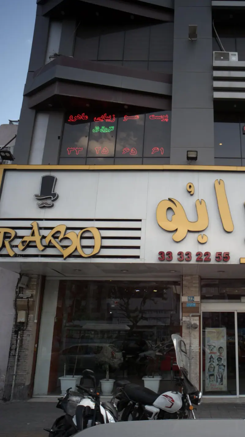 پوست- مو-زیبایی ولیرز ماهرو
