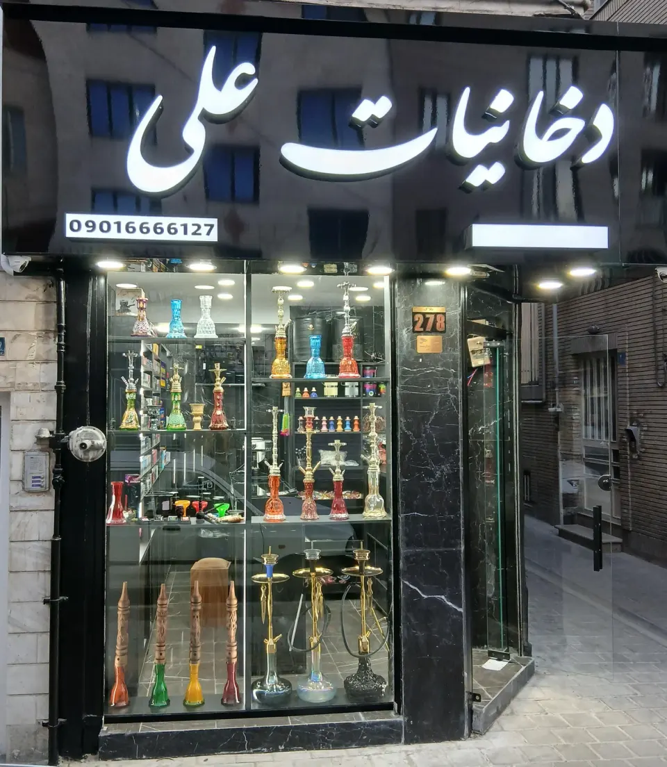 دخانیات علی